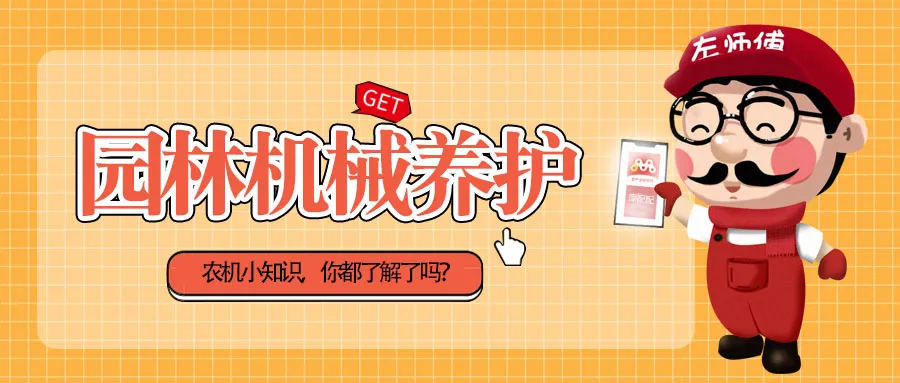 園林機(jī)械|割草機(jī)故障的處理方法