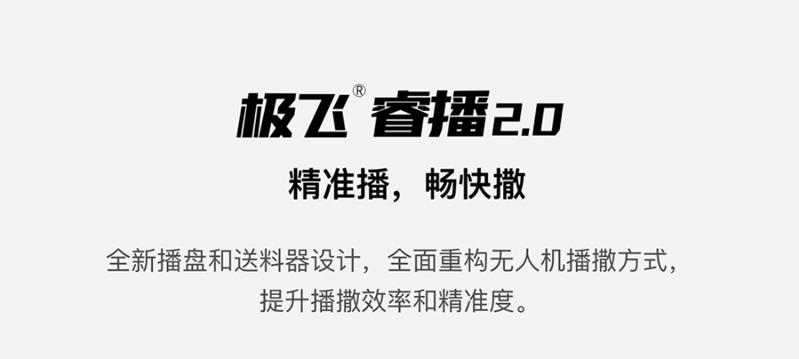 極飛睿播 2.0 如何兼顧播撒的精準和高效?